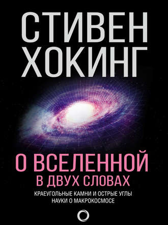 Обложка книги «О Вселенной в двух словах. Краеугольные камни и острые углы науки о макрокосмосе»