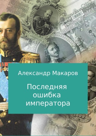 Обложка книги «Последняя ошибка императора»