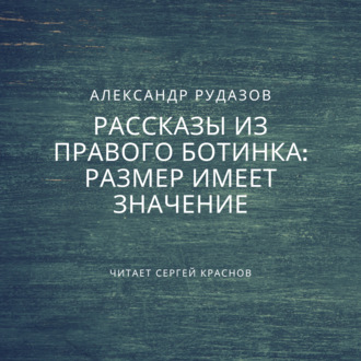 Обложка книги «Размер имеет значение»