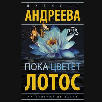 Обложка книги «Пока цветет лотос»