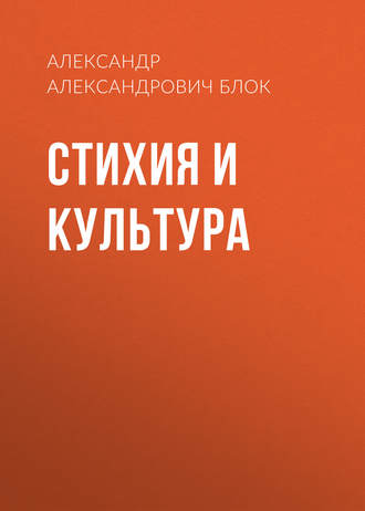 Обложка книги «Стихия и культура»