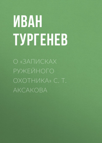 Обложка книги «О «Записках ружейного охотника» С. Т. Аксакова»