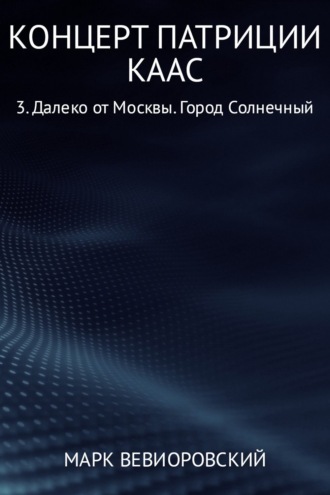 Обложка книги «Концерт Патриции Каас 3. Далеко от Москвы. Город Солнечный»