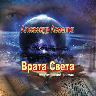 Обложка книги «Врата Света»