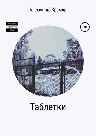 Обложка книги «Таблетки»