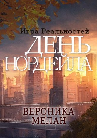 Обложка книги «День Нордейла»