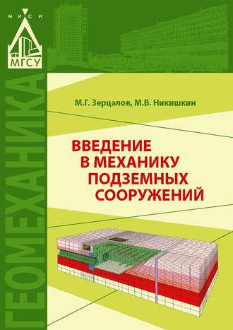 М. Г. Зерцалов. Введение в механику подземных сооружений