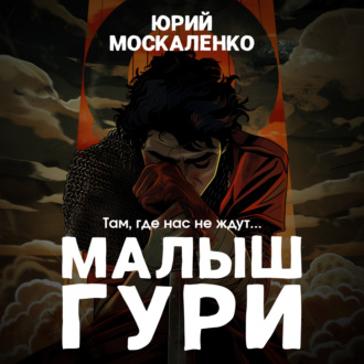 Обложка книги «Малыш Гури. Книга первая. Там, где нас не ждут…»