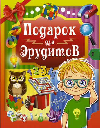 Обложка книги «Подарок для эрудитов»