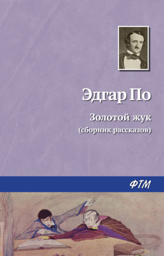Обложка книги «Золотой жук»