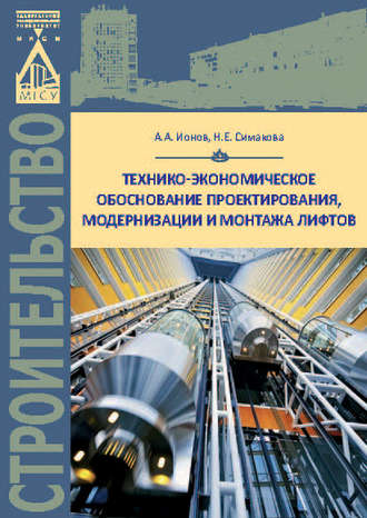 Обложка книги «Технико-экономическое обоснование проектирования, модернизации и монтажа лифтов»