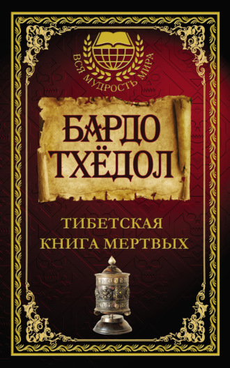 Обложка книги «Бардо Тхёдол. Тибетская книга мертвых»