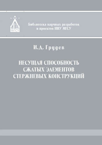 Обложка книги «Несущая способность сжатых элементов стержневых конструкций»
