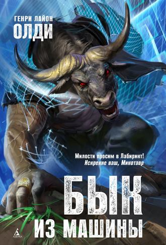 Обложка книги «Бык из машины»