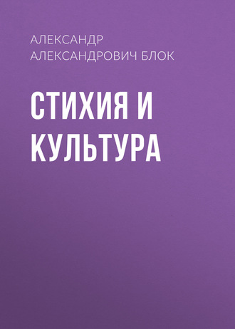 Обложка книги «Стихия и культура»