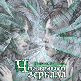 Обложка книги «Что скрывают зеркала»