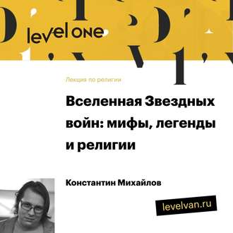 Обложка книги «Лекция «Вселенная Звездных войн: мифы, легенды и религии»»