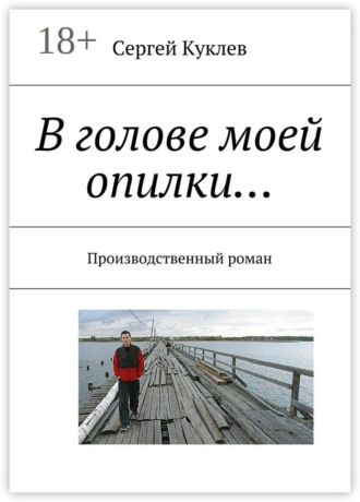 Обложка книги «В голове моей опилки… Производственный роман»