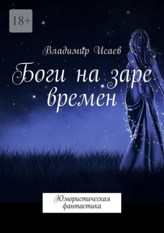 Владимир Исаев. Боги на заре времен. Юмористическая фантастика