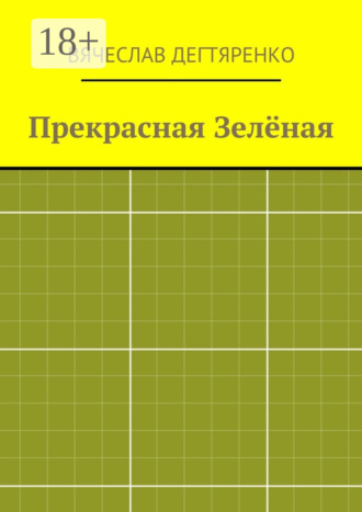 Обложка книги «Прекрасная Зелёная»