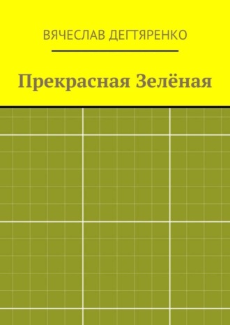 Вячеслав Дегтяренко. Прекрасная Зелёная