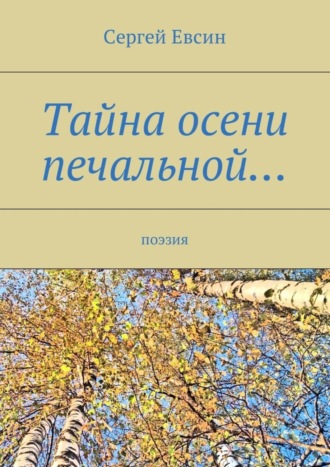 Сергей Валентинович Евсин. Тайна осени печальной… Поэзия