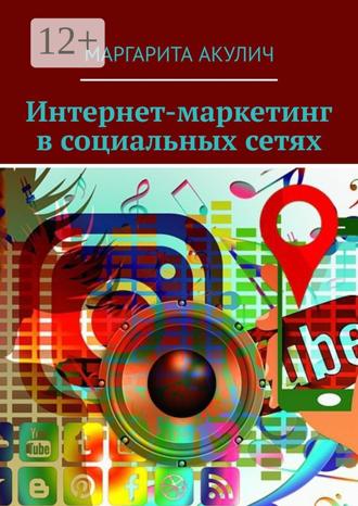 Обложка книги «Интернет-маркетинг в социальных сетях»