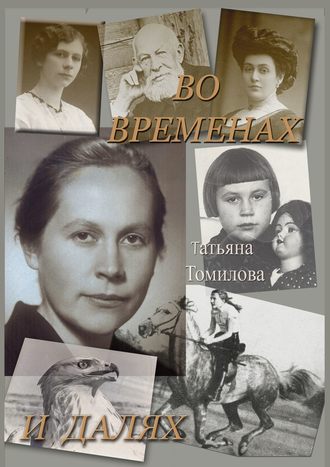 Обложка книги «Во временах и далях. Автобиографический роман»
