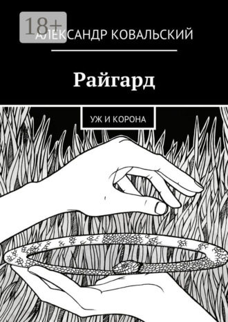 Обложка книги «Райгард. Уж и корона»