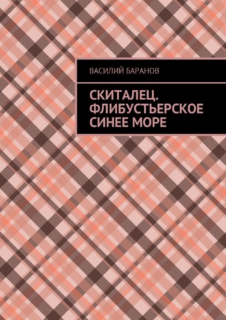 Обложка книги «Скиталец. Флибустьерское синее море»