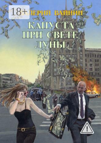 Валерий Вайнин. Капуста при свете Луны