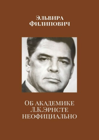 Эльвира Филипович. Об академике Л. К. Эрнсте неофициально