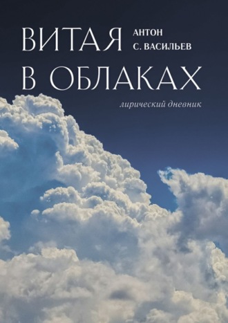 Антон Макаренко. Витая в облаках. Лирический дневник