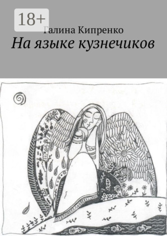 Обложка книги «На языке кузнечиков»