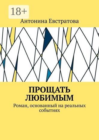 Обложка книги «Прощать любимым. Роман, основанный на реальных событиях»