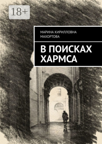 Обложка книги «В поисках Хармса»
