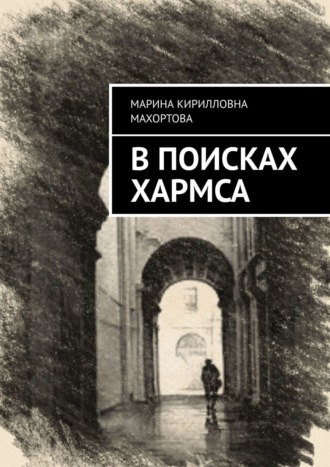 Марина Кирилловна Махортова. В поисках Хармса