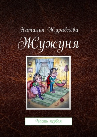 Обложка книги «Жужуня. Часть первая»
