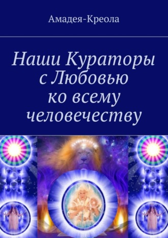 Обложка книги «Наши Кураторы с Любовью ко всему человечеству»