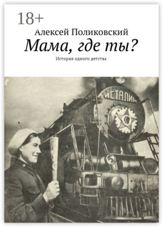 Алексей Поликовский. Мама, где ты? История одного детства