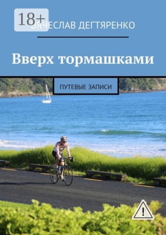Обложка книги «Вверх тормашками. Путевые записи»