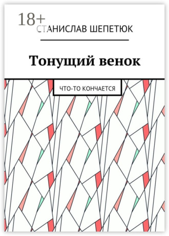 Обложка книги «Тонущий венок. Что-то кончается»