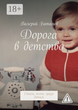 Обложка книги «Дорога в детство. Стихи, песни, проза детям»