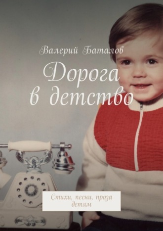 . Дорога в детство. Стихи, песни, проза детям