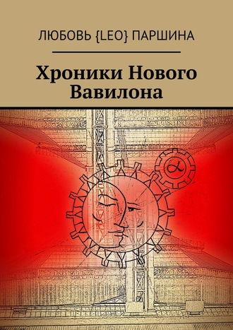 Любовь {Leo} Паршина. Хроники Нового Вавилона