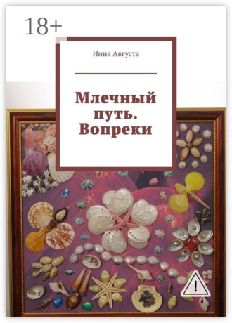 Обложка книги «Млечный путь. Вопреки»