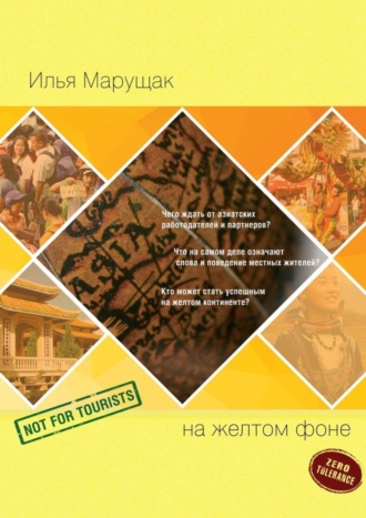 Обложка книги «На желтом фоне. Не для туристов»