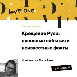 Обложка книги «Лекция «Крещение Руси: основные события и неизвестные факты»»