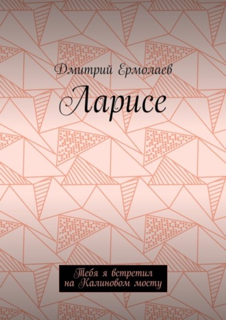 Обложка книги «Ларисе. Тебя я встретил на Калиновом мосту»