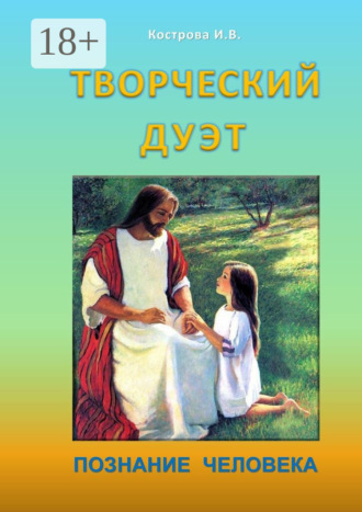 Обложка книги «Творческий дуэт. Познание человека»